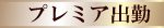 プレミア出勤