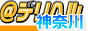 ＠デリヘル神奈川