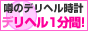 デリヘル情報ならデリヘル1分間！