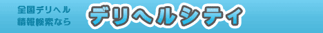 デリヘルシティ