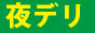夜デリ
