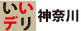 いいでり神奈川
