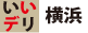 いいでり横浜