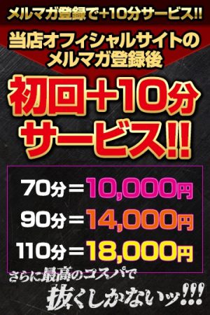 メルマガ登録で＋10分サービス